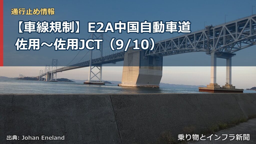 【車線規制】E2A中国自動車道 佐用～佐用JCT（9/10）（乗り物とインフラ新聞）