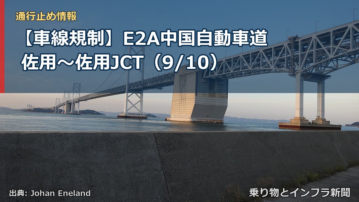 【車線規制】E2A中国自動車道 佐用～佐用JCT（9/10）（乗り物とインフラ新聞）