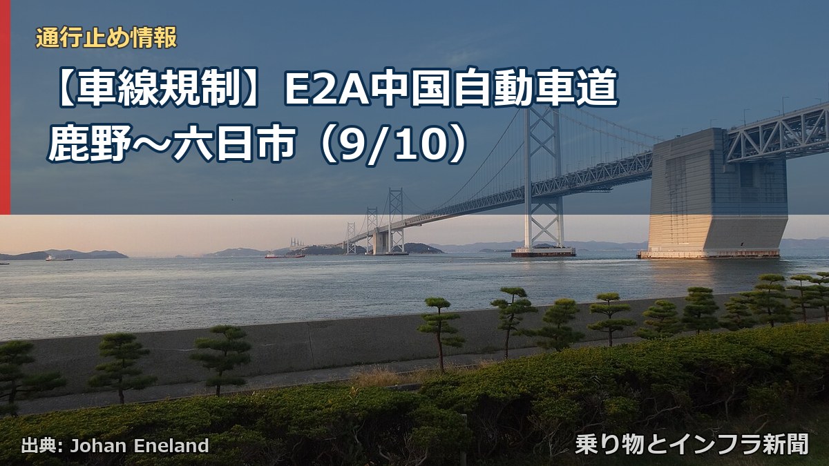 【車線規制】E2A中国自動車道 鹿野~六日市(9/10)(乗り物とインフラ新聞)