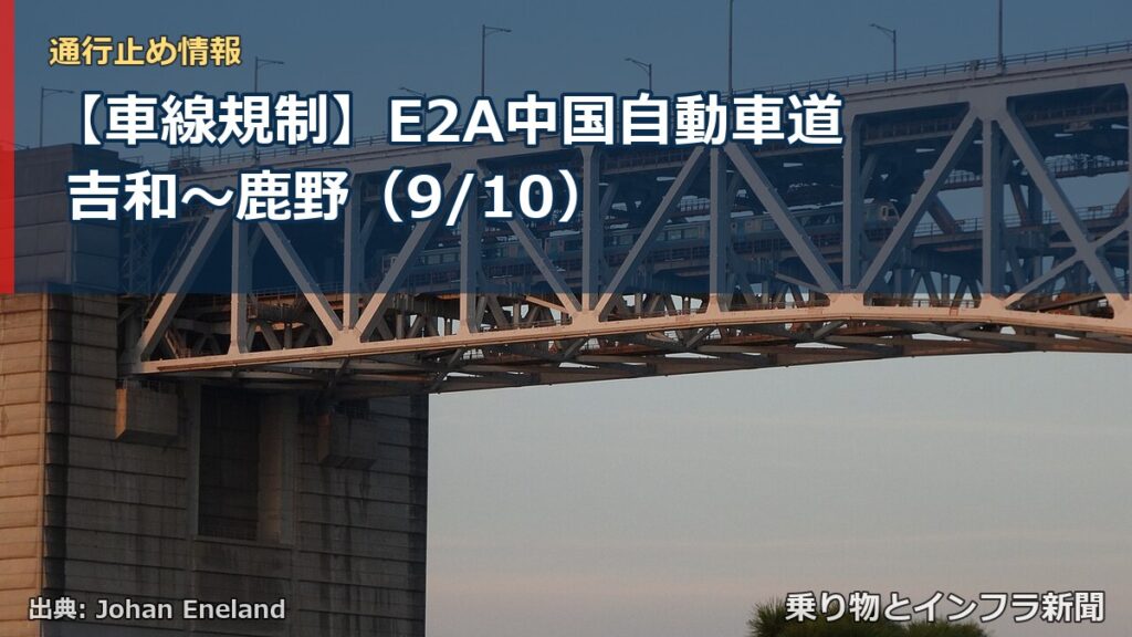 【車線規制】E2A中国自動車道 吉和～鹿野（9/10）（乗り物とインフラ新聞）