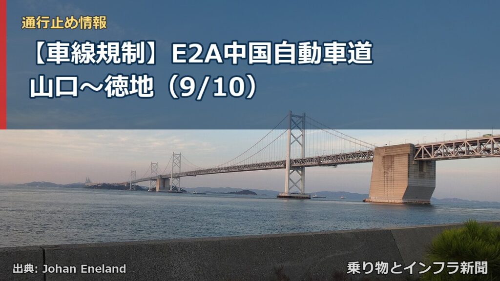 【車線規制】E2A中国自動車道 山口～徳地（9/10）（乗り物とインフラ新聞）