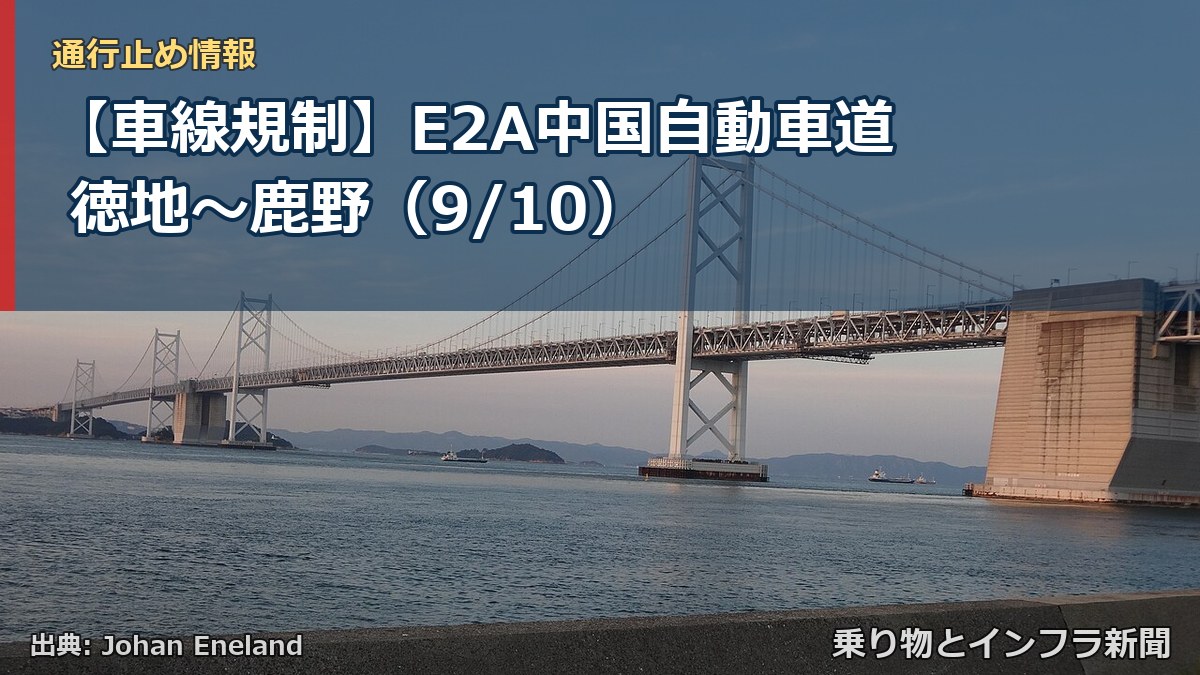 【車線規制】E2A中国自動車道 徳地～鹿野（9/10）（乗り物とインフラ新聞）