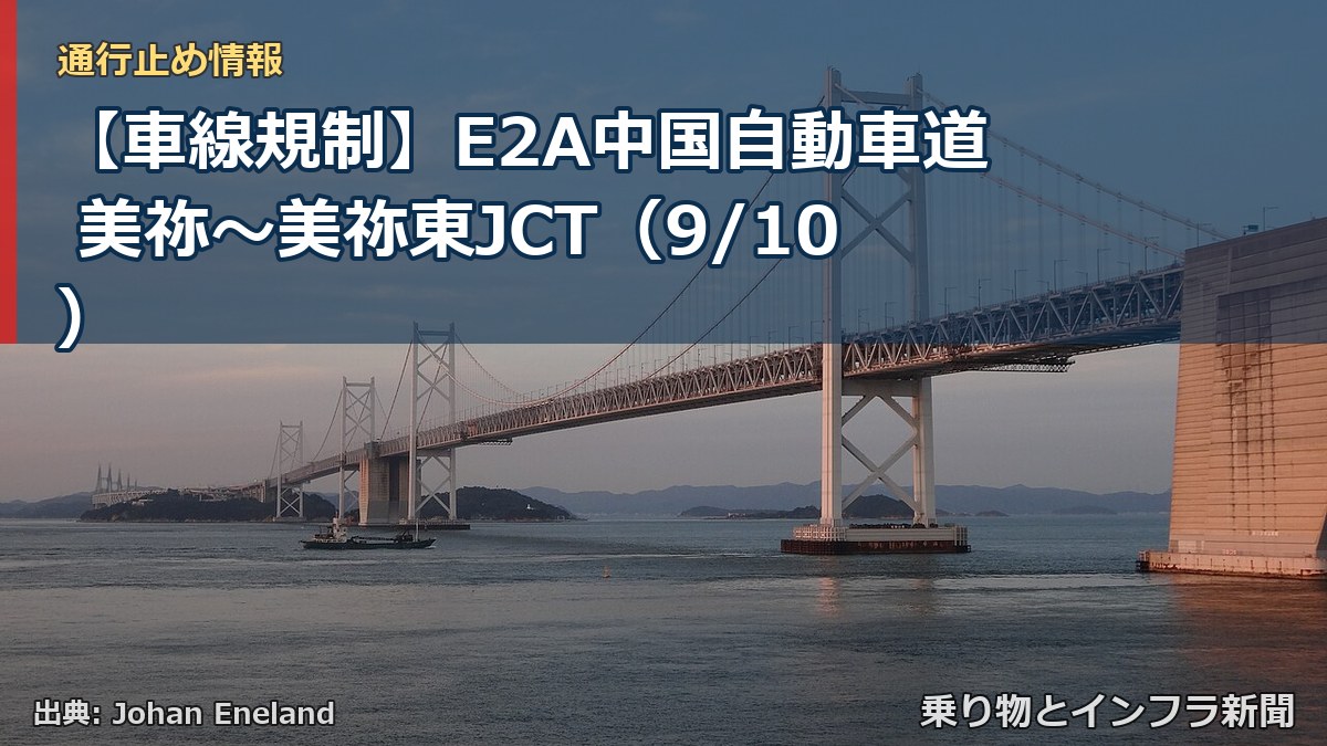 【車線規制】E2A中国自動車道 美祢～美祢東JCT（9/10）（乗り物とインフラ新聞）