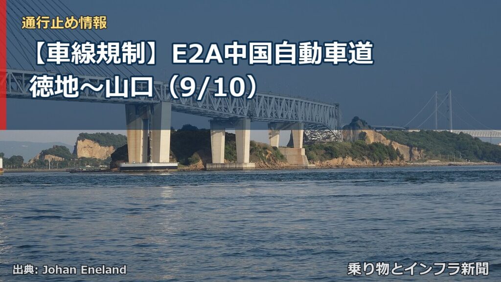 【車線規制】E2A中国自動車道 徳地～山口（9/10）（乗り物とインフラ新聞）