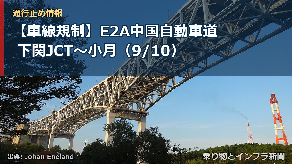 【車線規制】E2A中国自動車道 下関JCT~小月(9/10)(乗り物とインフラ新聞)