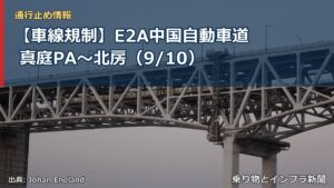【車線規制】E2A中国自動車道 真庭PA～北房（9/10）（乗り物とインフラ新聞）