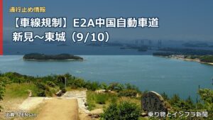 【車線規制】E2A中国自動車道 新見～東城（9/10）（乗り物とインフラ新聞）