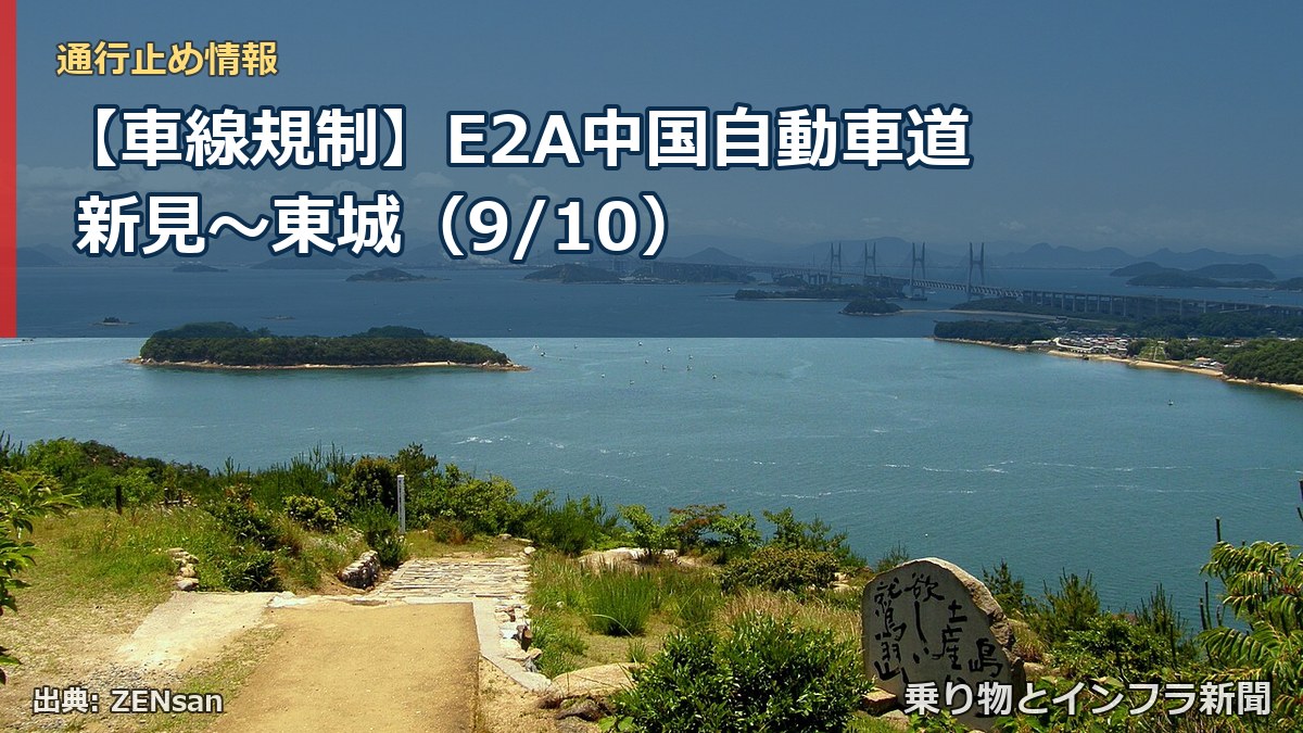 【車線規制】E2A中国自動車道 新見～東城（9/10）（乗り物とインフラ新聞）