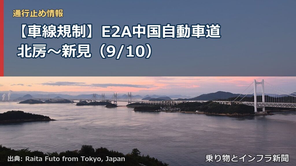 【車線規制】E2A中国自動車道 北房～新見（9/10）（乗り物とインフラ新聞）