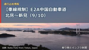 【車線規制】E2A中国自動車道 北房～新見（9/10）（乗り物とインフラ新聞）