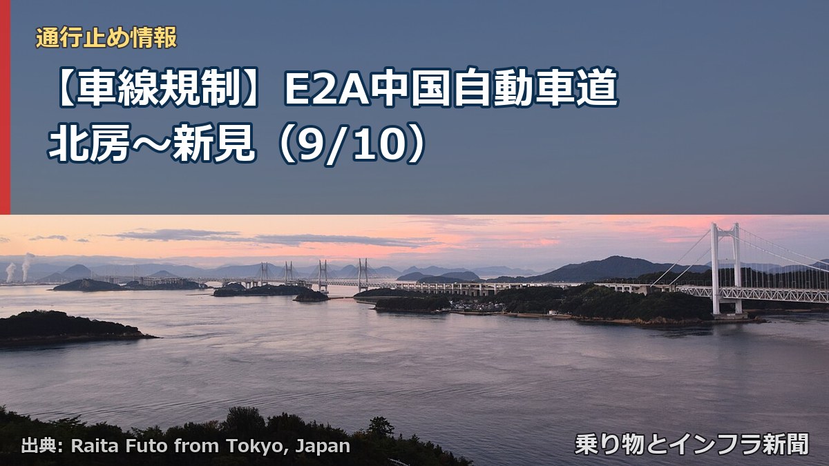 【車線規制】E2A中国自動車道 北房～新見（9/10）（乗り物とインフラ新聞）