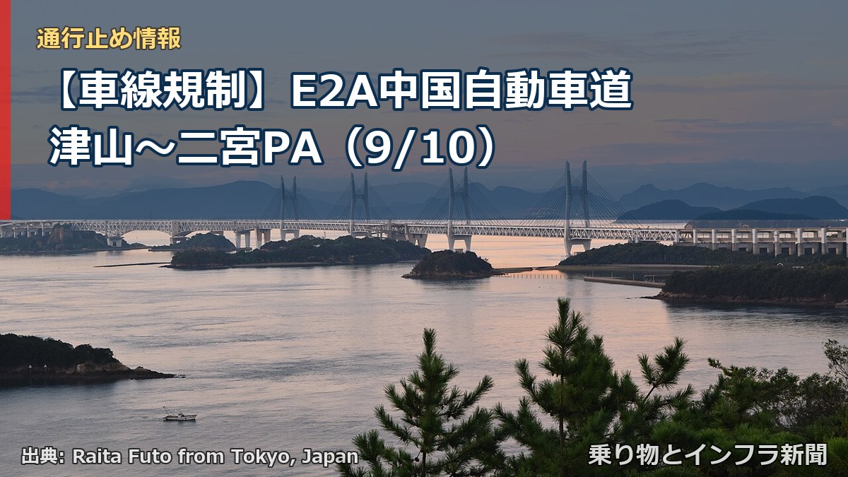 【車線規制】E2A中国自動車道 津山～二宮PA（9/10）（乗り物とインフラ新聞）
