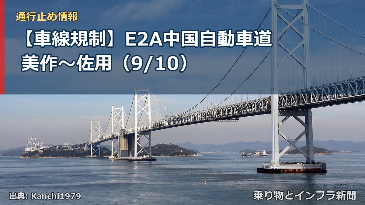 【車線規制】E2A中国自動車道 美作~佐用(9/10)(乗り物とインフラ新聞)