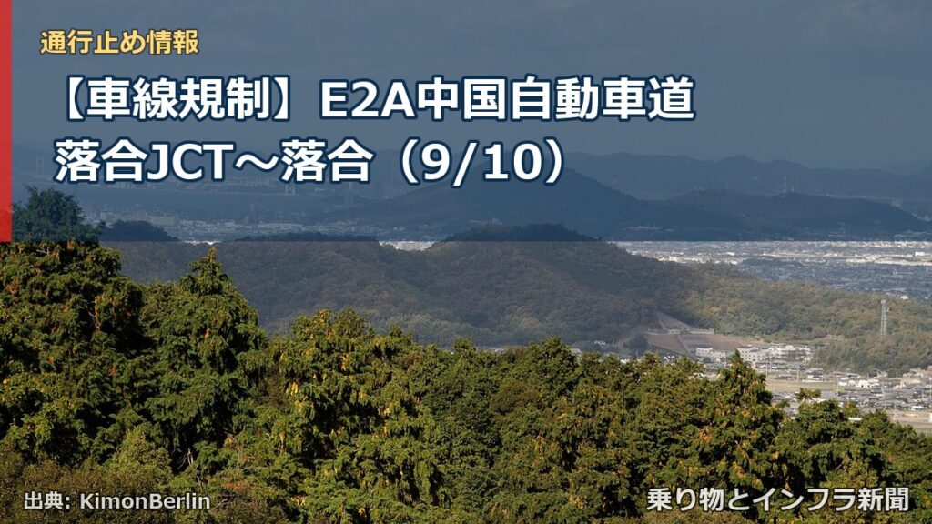 【車線規制】E2A中国自動車道 落合JCT～落合（9/10）（乗り物とインフラ新聞）