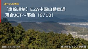 【車線規制】E2A中国自動車道 落合JCT～落合（9/10）（乗り物とインフラ新聞）