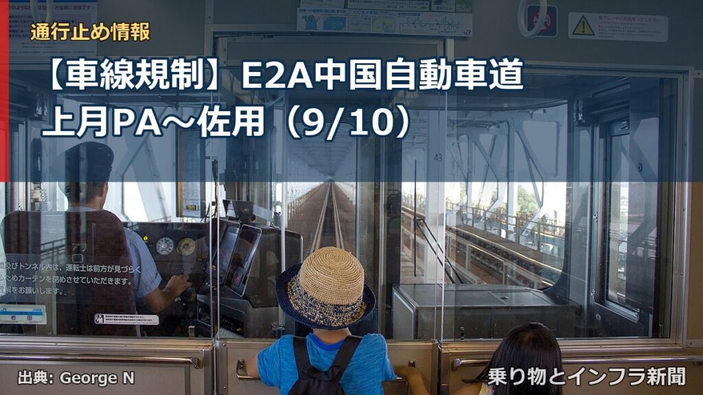 【車線規制】E2A中国自動車道 上月PA～佐用（9/10）（乗り物とインフラ新聞）