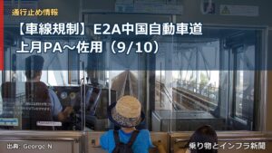 【車線規制】E2A中国自動車道 上月PA～佐用（9/10）（乗り物とインフラ新聞）