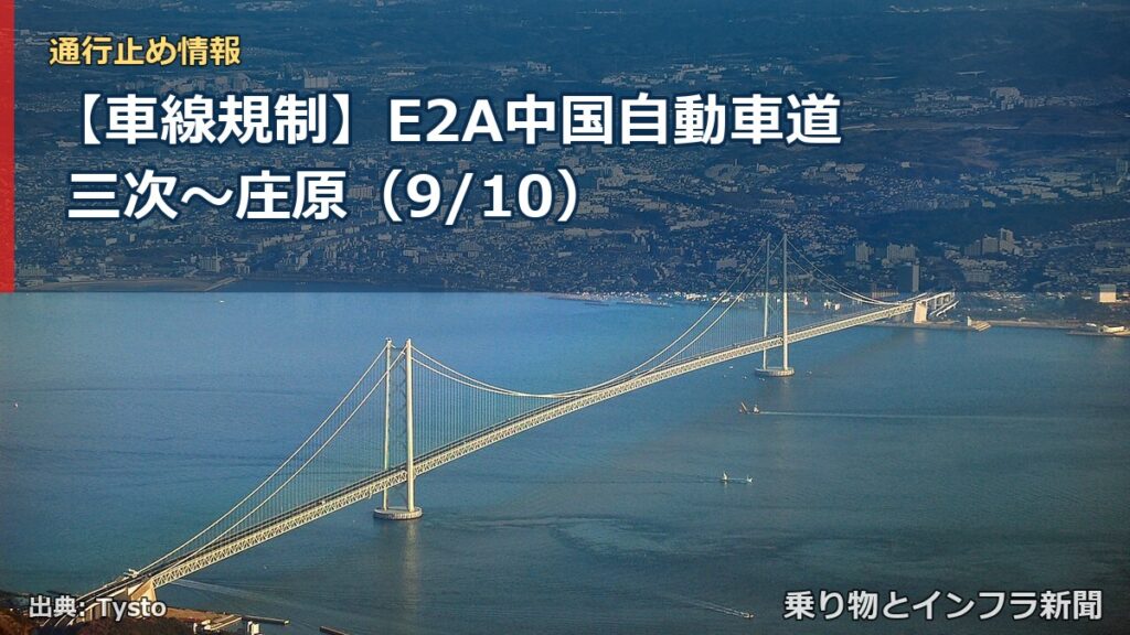 【車線規制】E2A中国自動車道 三次～庄原（9/10）（乗り物とインフラ新聞）
