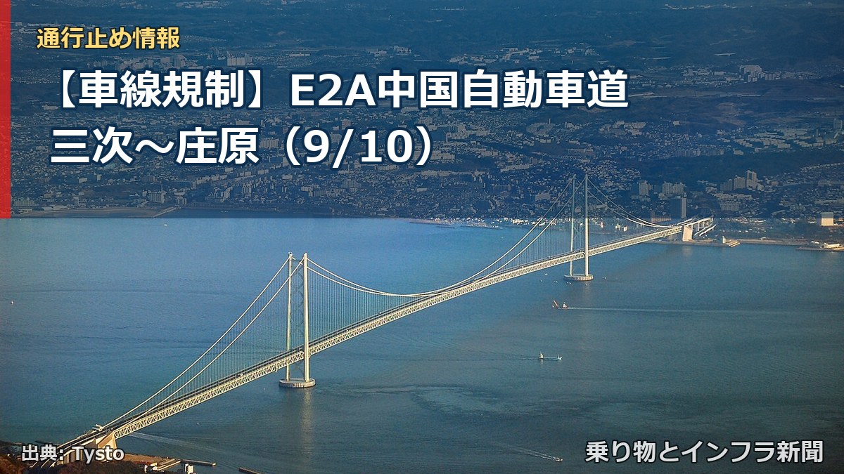 【車線規制】E2A中国自動車道 三次~庄原(9/10)(乗り物とインフラ新聞)