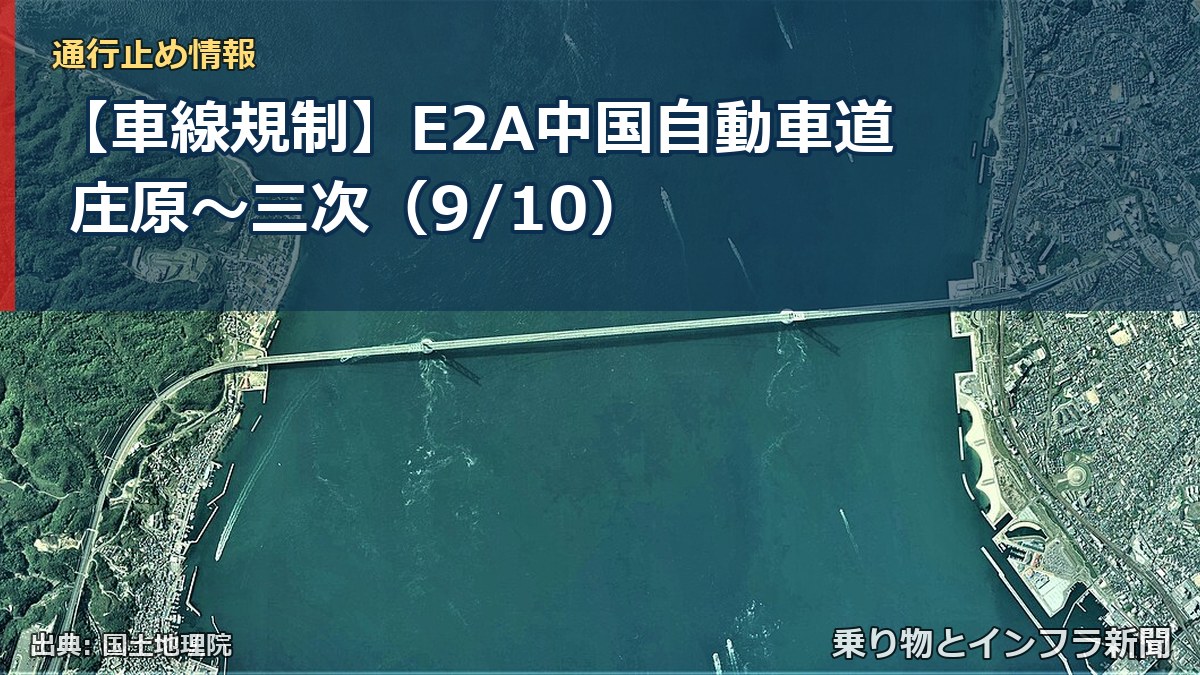 【車線規制】E2A中国自動車道 庄原～三次（9/10）（乗り物とインフラ新聞）