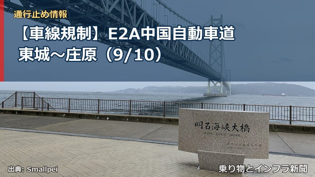 【車線規制】E2A中国自動車道 東城～庄原（9/10）（乗り物とインフラ新聞）