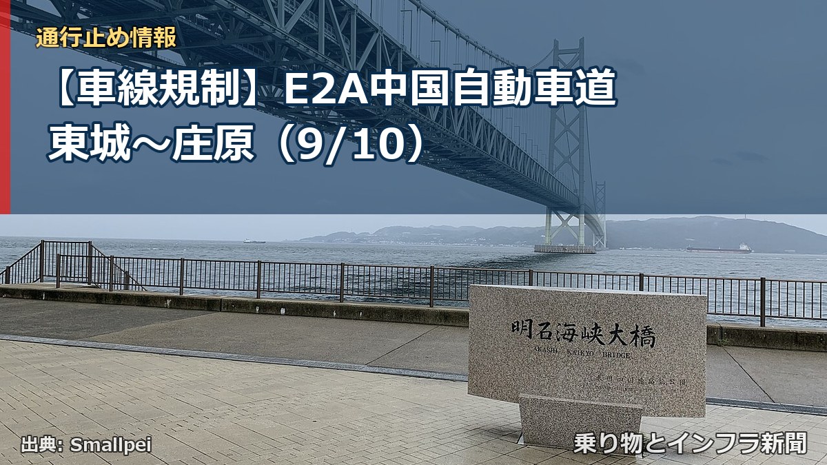 【車線規制】E2A中国自動車道 東城～庄原（9/10）（乗り物とインフラ新聞）