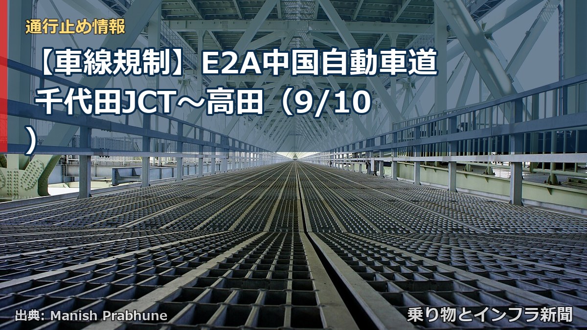 【車線規制】E2A中国自動車道 千代田JCT~高田(9/10)(乗り物とインフラ新聞)