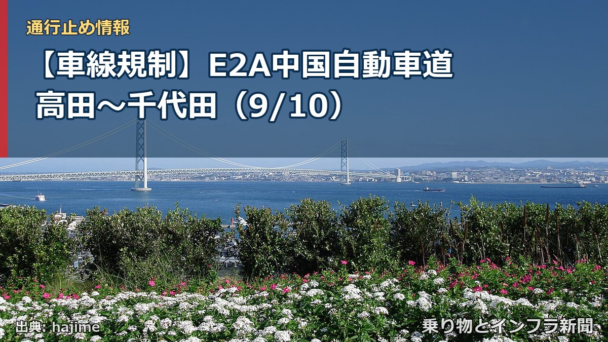 【車線規制】E2A中国自動車道 高田～千代田（9/10）（乗り物とインフラ新聞）