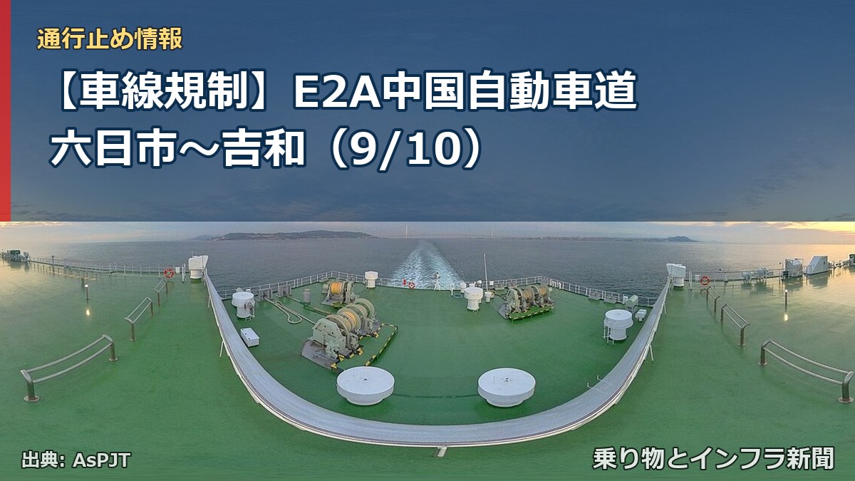 【車線規制】E2A中国自動車道 六日市～吉和（9/10）（乗り物とインフラ新聞）