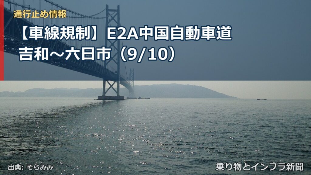 【車線規制】E2A中国自動車道 吉和～六日市（9/10）（乗り物とインフラ新聞）