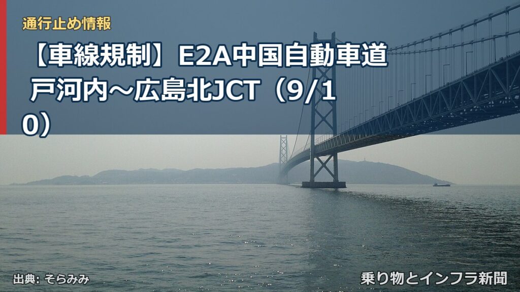 【車線規制】E2A中国自動車道 戸河内～広島北JCT（9/10）（乗り物とインフラ新聞）