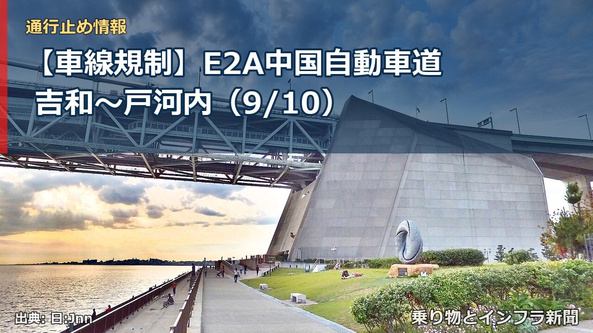 【車線規制】E2A中国自動車道 吉和～戸河内（9/10）（乗り物とインフラ新聞）