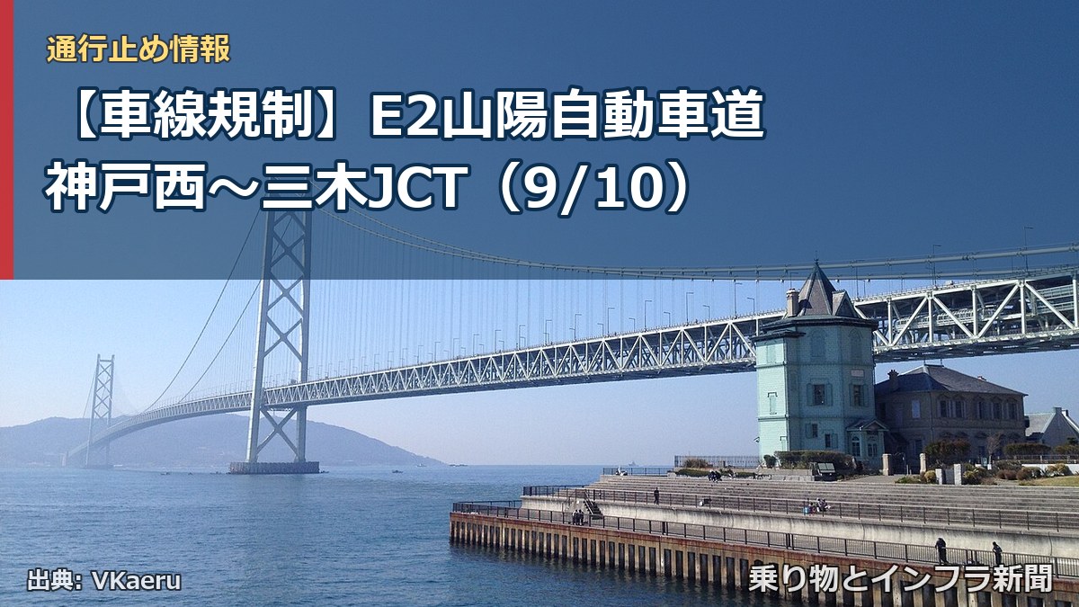 【車線規制】E2山陽自動車道 神戸西～三木JCT（9/10）（乗り物とインフラ新聞）