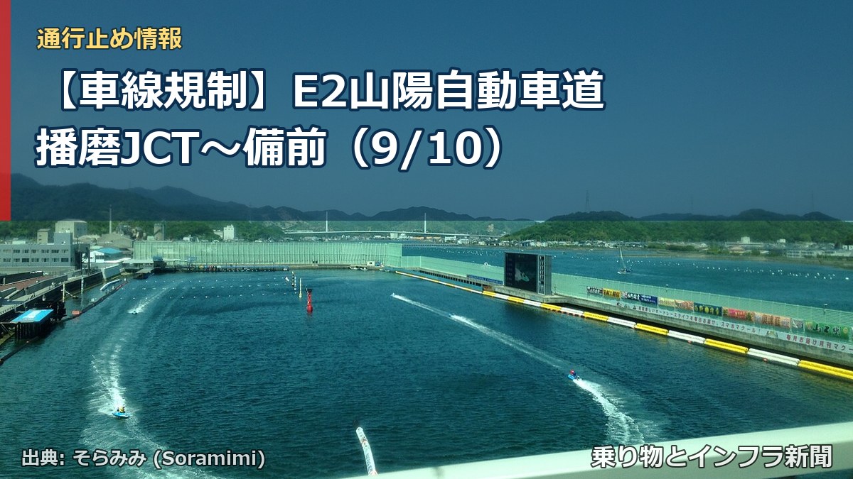 【車線規制】E2山陽自動車道 播磨JCT～備前（9/10）（乗り物とインフラ新聞）