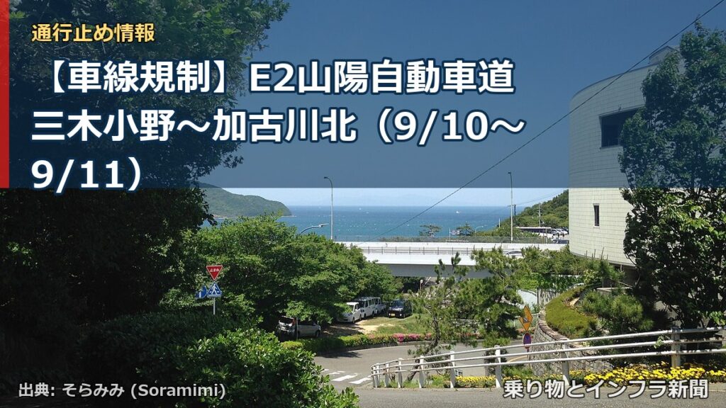 【車線規制】E2山陽自動車道 三木小野～加古川北（9/10〜9/11）（乗り物とインフラ新聞）