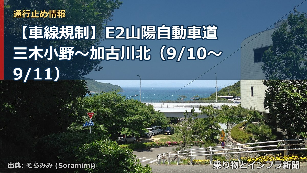 【車線規制】E2山陽自動車道 三木小野～加古川北（9/10〜9/11）（乗り物とインフラ新聞）