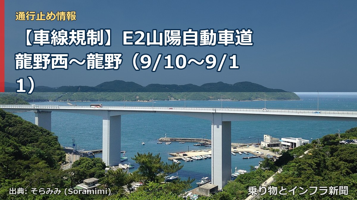 【車線規制】E2山陽自動車道 龍野西~龍野(9/10〜9/11)(乗り物とインフラ新聞)