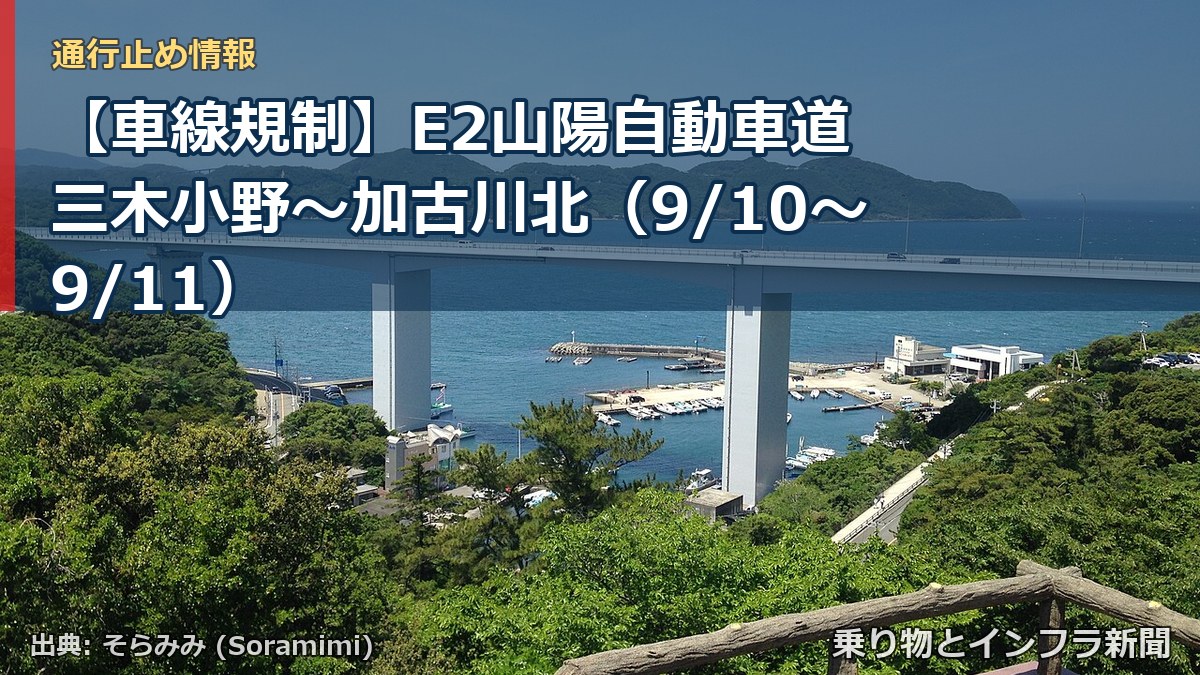 【車線規制】E2山陽自動車道 三木小野～加古川北（9/10〜9/11）（乗り物とインフラ新聞）