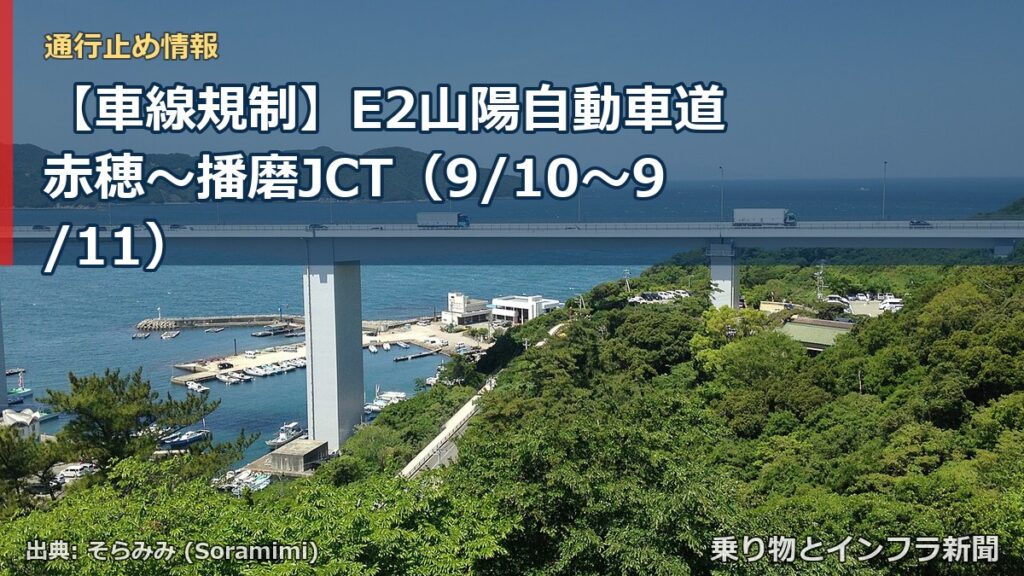 【車線規制】E2山陽自動車道 赤穂～播磨JCT（9/10〜9/11）（乗り物とインフラ新聞）