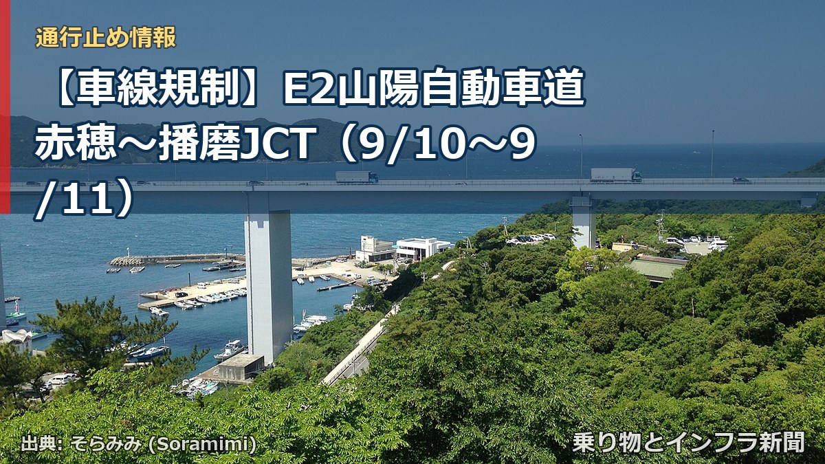 【車線規制】E2山陽自動車道 赤穂~播磨JCT(9/10〜9/11)(乗り物とインフラ新聞)