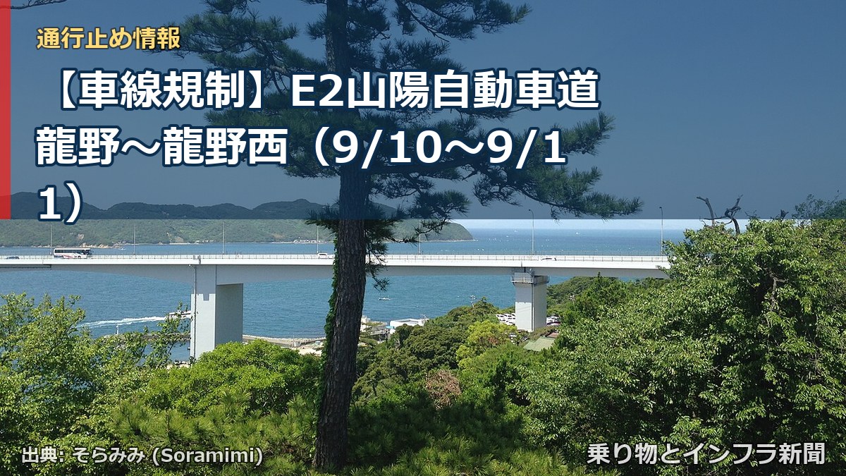 【車線規制】E2山陽自動車道 龍野～龍野西（9/10〜9/11）（乗り物とインフラ新聞）