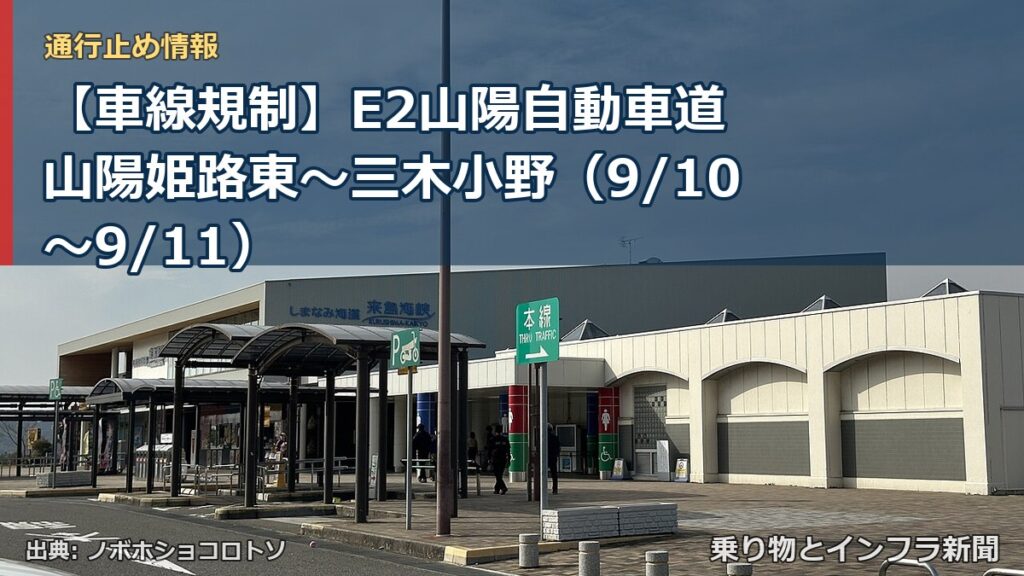 【車線規制】E2山陽自動車道 山陽姫路東～三木小野（9/10〜9/11）（乗り物とインフラ新聞）