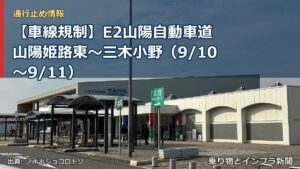 【車線規制】E2山陽自動車道 山陽姫路東～三木小野（9/10〜9/11）（乗り物とインフラ新聞）