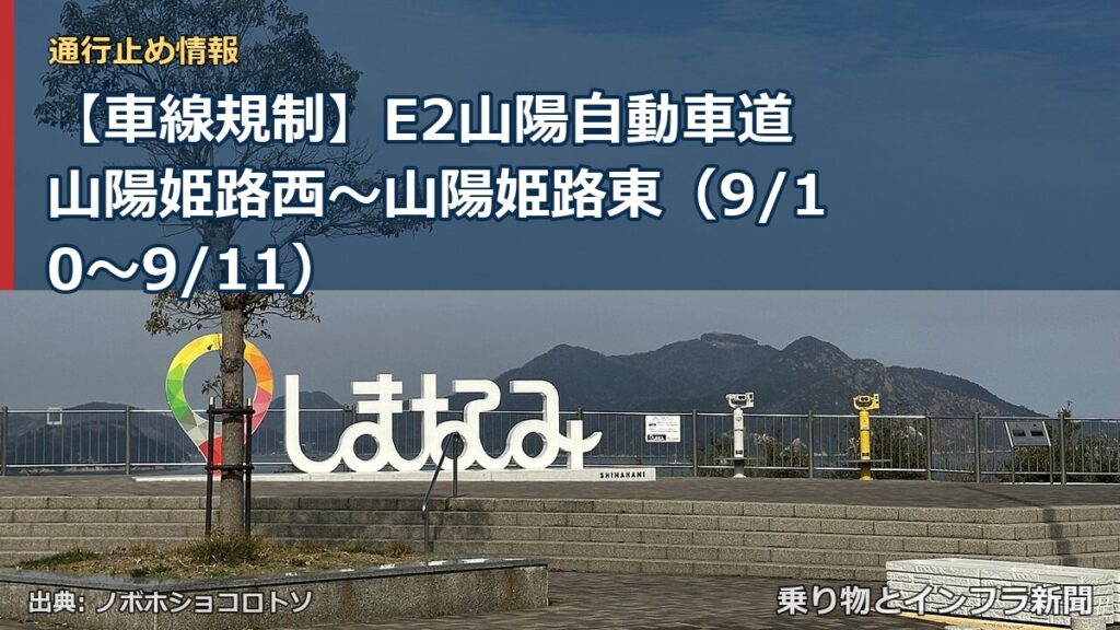 【車線規制】E2山陽自動車道 山陽姫路西～山陽姫路東（9/10〜9/11）（乗り物とインフラ新聞）