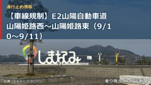 【車線規制】E2山陽自動車道 山陽姫路西～山陽姫路東（9/10〜9/11）（乗り物とインフラ新聞）