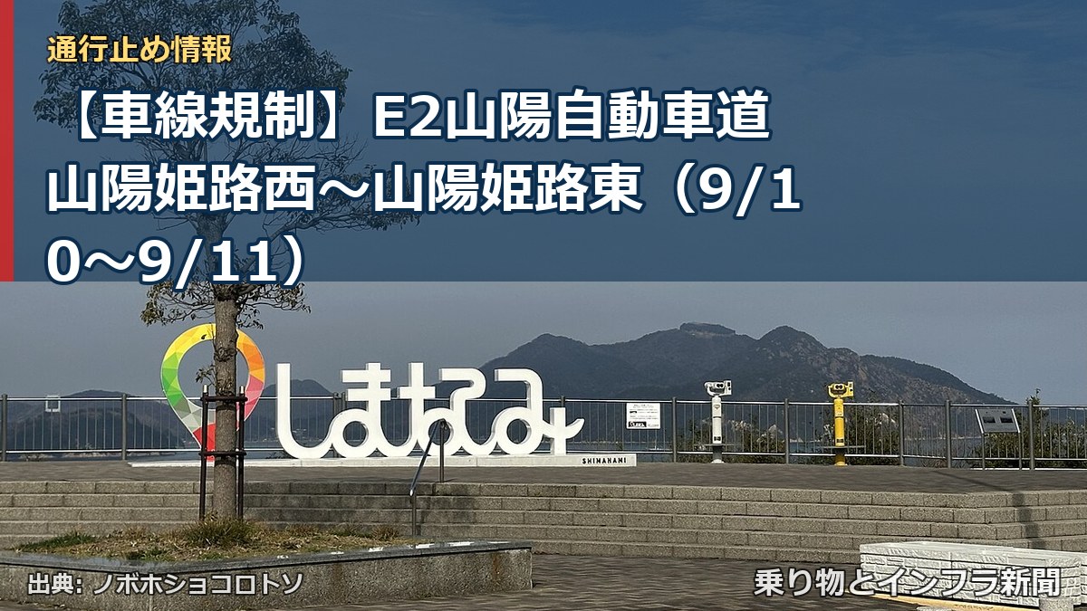 【車線規制】E2山陽自動車道 山陽姫路西～山陽姫路東（9/10〜9/11）（乗り物とインフラ新聞）