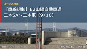 【車線規制】E2山陽自動車道 三木SA～三木東（9/10）（乗り物とインフラ新聞）