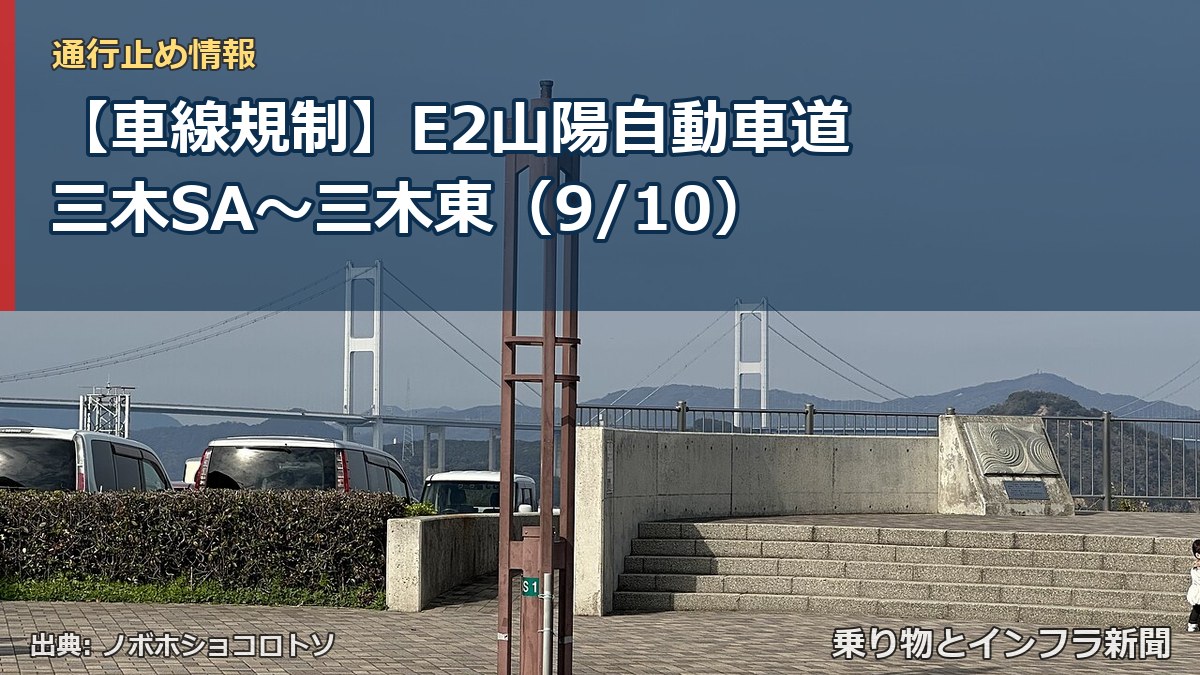 【車線規制】E2山陽自動車道 三木SA～三木東（9/10）（乗り物とインフラ新聞）