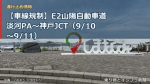 【車線規制】E2山陽自動車道 淡河PA～神戸JCT（9/10〜9/11）（乗り物とインフラ新聞）