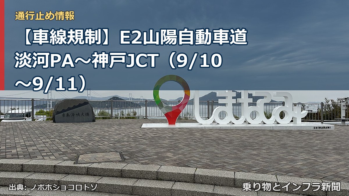 【車線規制】E2山陽自動車道 淡河PA～神戸JCT（9/10〜9/11）（乗り物とインフラ新聞）
